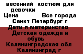 весенний  костюм для девочки Lenne(98-104) › Цена ­ 2 000 - Все города, Санкт-Петербург г. Дети и материнство » Детская одежда и обувь   . Калининградская обл.,Калининград г.